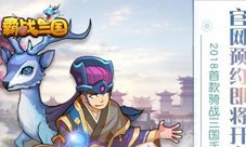 骑战三国来袭《霸战三国》11月5日官网预约