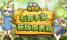 新手引导再优化《原始守卫战》游戏新助手强势来袭