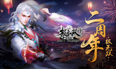 蓄力再出征《极无双》二周年庆大揭秘
