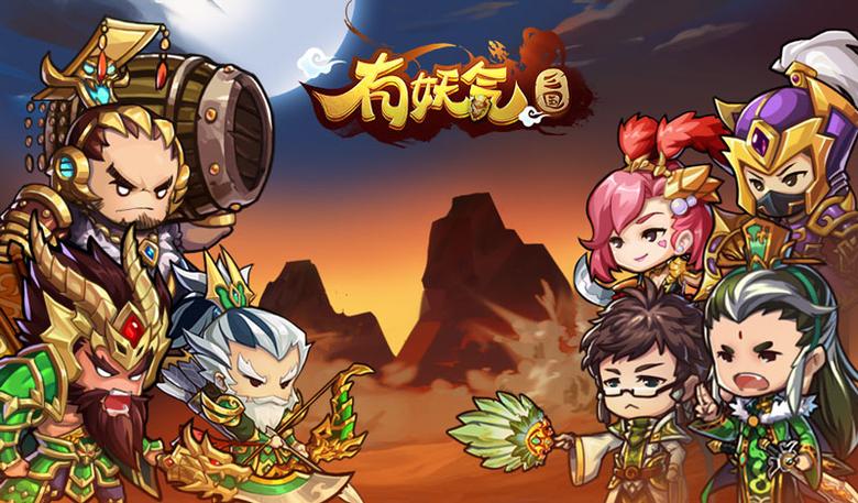 《有妖气三国》妖的就与众不同——游戏介绍_游戏资讯-游民部落(gamecolg.com)