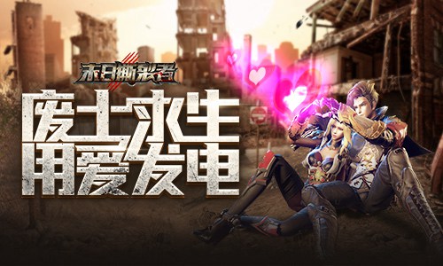 用爱发电9187《末日撕裂者》文明和能源现状_游戏资讯-游民部落(gamecolg.com)
