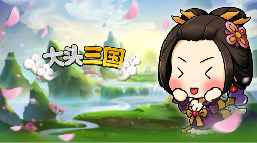《大头三国》真正的三国第一美人大比拼_游戏资讯-游民部落(gamecolg.com)