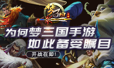 开战在即为何《梦三国手游》如此备受瞩目