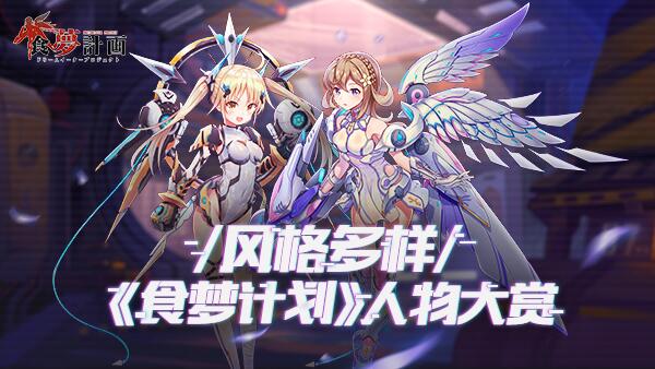 风格多样《食梦计划》御女风气场独特_游戏资讯-游民部落(gamecolg.com)