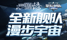 星际舰队X流浪地球:指挥官全新舰队正在待命中