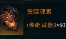拉结尔贪噬魂索怎么样装备效果技能图鉴一览