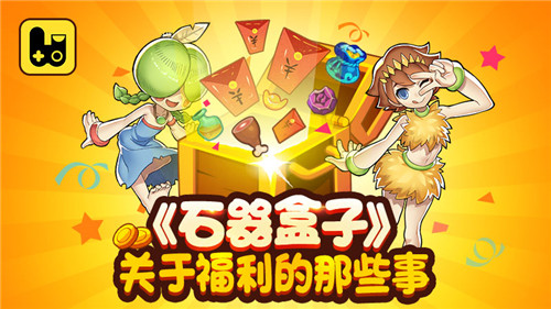 《石器盒子》关于福利的那些事_游戏资讯-游民部落(gamecolg.com)