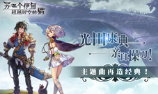 《另一个伊甸:超越时空的猫》主题曲再造经典!