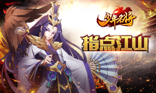 指点江山《少年名将》三大智囊为你定夺天下