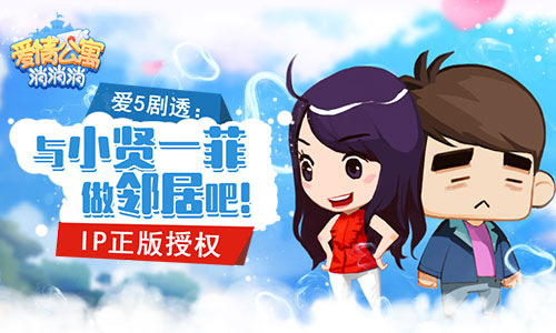 爱5剧透:来《爱情公寓消消消》与小贤一菲做邻居_游戏资讯-游民部落(gamecolg.com)