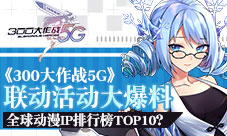 热门动漫IP全都有《300大作战5G》联动活动爆料