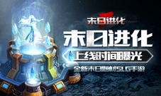 全新末日题材SLG手游《末日进化》手游上线时间曝光