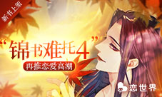 《恋世界》新书上架“锦书难托4”再推恋爱高潮