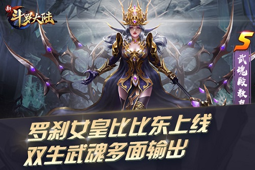 罗刹女皇比比东来啦《新斗罗大陆》7.19新版上线_C++语言-游民部落(gamecolg.com)
