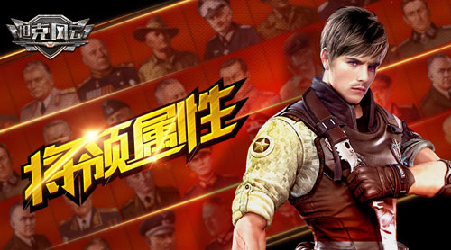 《坦克风云》将领满级基本属性公开挑选最强将领_游戏资讯-游民部落(gamecolg.com)