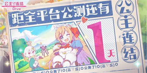 《公主连结Re:Dive》全平台公测在即！_游戏资讯-游民部落(gamecolg.com)