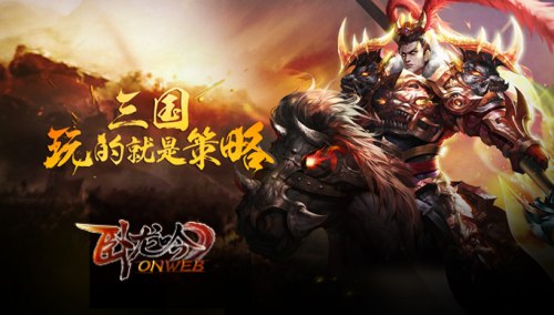 《卧龙吟》不忘初心9周年资料片引新老玩家期待_游戏资讯-游民部落(gamecolg.com)