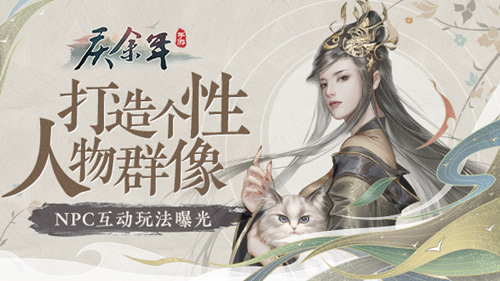 《庆余年》手游NPC互动玩法曝光打造个性人物群像_游戏资讯-游民部落(gamecolg.com)