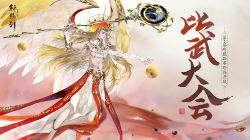 《轩辕剑龙舞云山》第三届跨服联赛即将开战!_C++语言-游民部落(gamecolg.com)