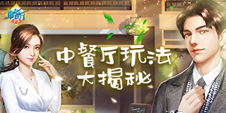 《中餐厅》玩法大揭秘_游戏资讯-游民部落(gamecolg.com)
