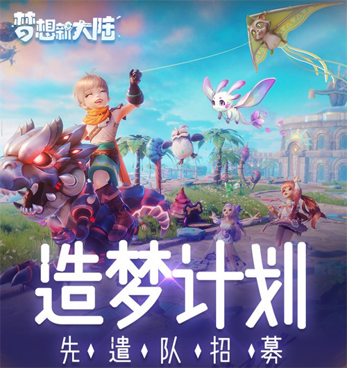 《梦想新大陆》寻梦测试明日开启！_游戏资讯-游民部落(gamecolg.com)