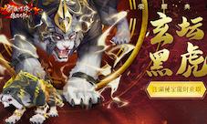 玄坛黑虎特效惊艳《新剑侠情缘手游》史诗坐骑降临