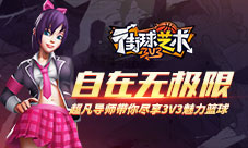 自在无极限《街球艺术》超凡导师带你尽享3V3魅力篮球