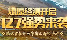 《妄想山海》“燎原”终极测试11月27日强势来袭!