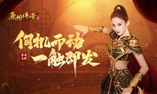 《原始传奇》娜扎伺机行动等待时机进攻沙城！