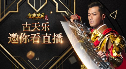 这次来的是古天乐《贪玩蓝月:传奇来了》直播见_游戏资讯-游民部落(gamecolg.com)