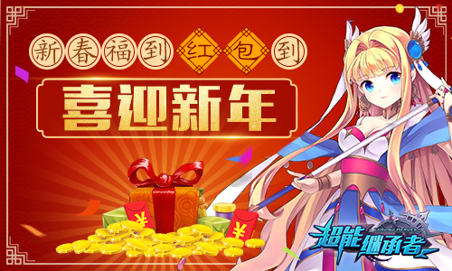 新英雄上线《超能继承者》新春版今日开启_游戏资讯-游民部落(gamecolg.com)