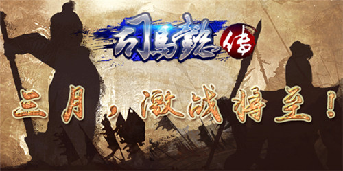 《三国志司马懿传》三月来袭激战将至_游戏资讯-游民部落(gamecolg.com)
