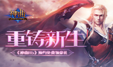 重铸新生《神曲H5》百万预约狂送好礼