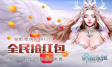 全民抢红包《神话永恒》新版本送福利今日上线
