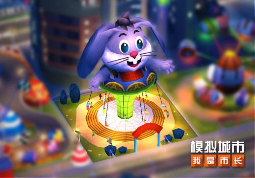《模拟城市:我是市长》建造儿童乐园和萌兔来个约会_游戏资讯-游民部落(gamecolg.com)