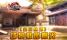 每一帧都是壁纸《全民丝路》场景截图曝光