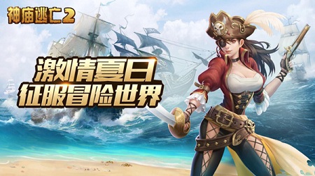夏日High玩激情不断《神庙逃亡2》夏日版本火热上线_游戏资讯-游民部落(gamecolg.com)