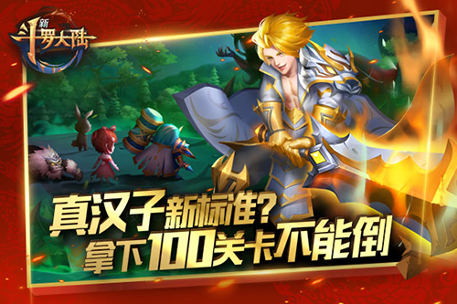 勇闯100关《新斗罗大陆》再推新关卡_游戏资讯-游民部落(gamecolg.com)