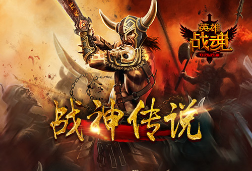战神传说《英雄战魂》战神秘宝别错过_游戏资讯-游民部落(gamecolg.com)