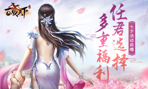 多重福利任君选择《百战天下》七夕活动前瞻_游戏资讯-游民部落(gamecolg.com)