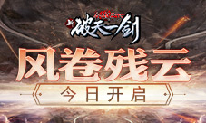 新破天一剑新服风卷残云今日开启
