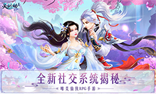 轻度社交也上瘾《灵剑劫》全新社交玩法揭秘