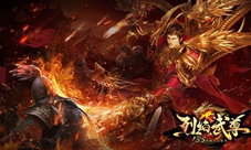 刀在手跟我走《烈焰武尊》生死激斗