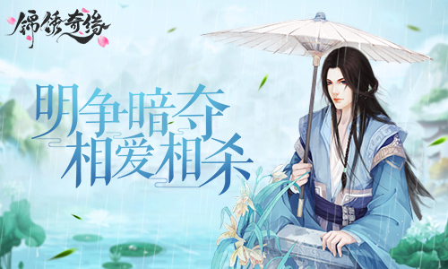 相爱相杀9187《锦绣奇缘》角色对势力的影响_游戏资讯-游民部落(gamecolg.com)