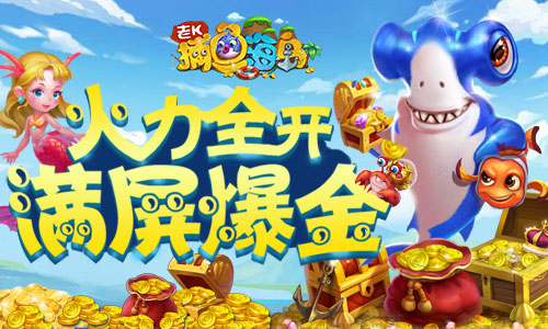 捕鱼盛宴《捕鱼海岛》带你玩转鱼乐圈_游戏资讯-游民部落(gamecolg.com)