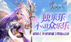 独乐乐不如众乐乐解锁《天使荣耀》同盟玩法