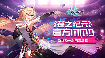 《苍之纪元》官方MMD跟缪斯一起响喜乱舞_游戏资讯-游民部落(gamecolg.com)