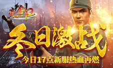 《亮剑2》今日17点新服热血再燃冬日激战