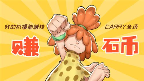 十年之约《石器盒子》众望所归_游戏资讯-游民部落(gamecolg.com)
