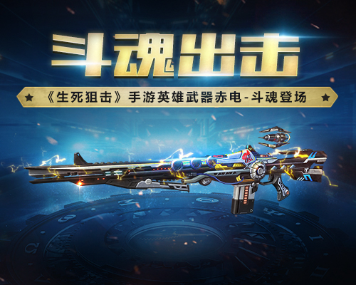 《生死狙击》手游英雄武器赤电_斗魂登场_游戏资讯-游民部落(gamecolg.com)
